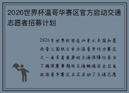 2026世界杯温哥华赛区官方启动交通志愿者招募计划 2026世界杯温哥华赛区官方启动交通志愿者招募计划