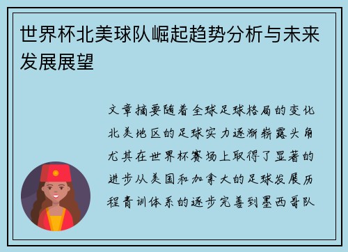 世界杯北美球队崛起趋势分析与未来发展展望