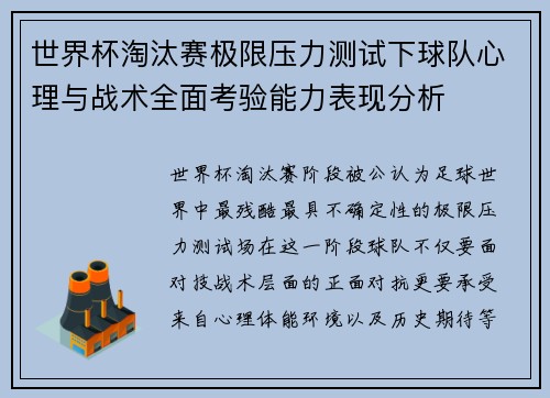 世界杯淘汰赛极限压力测试下球队心理与战术全面考验能力表现分析