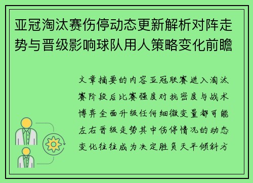 亚冠淘汰赛伤停动态更新解析对阵走势与晋级影响球队用人策略变化前瞻