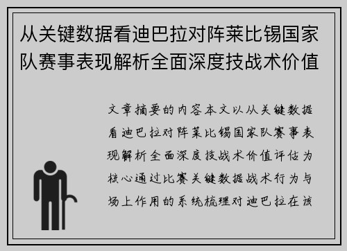 从关键数据看迪巴拉对阵莱比锡国家队赛事表现解析全面深度技战术价值评估