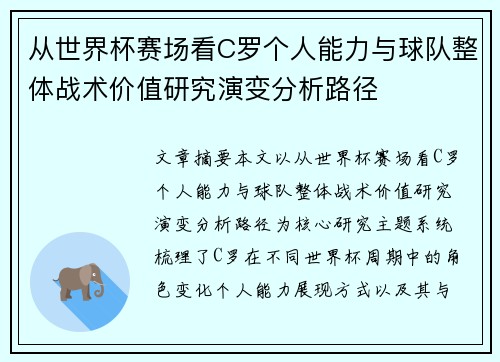 从世界杯赛场看C罗个人能力与球队整体战术价值研究演变分析路径