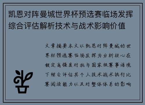 凯恩对阵曼城世界杯预选赛临场发挥综合评估解析技术与战术影响价值