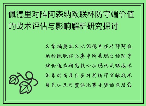 佩德里对阵阿森纳欧联杯防守端价值的战术评估与影响解析研究探讨
