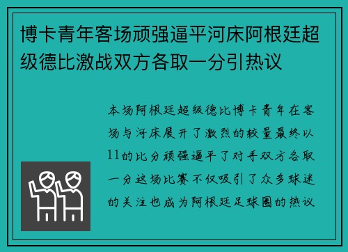 博卡青年客场顽强逼平河床阿根廷超级德比激战双方各取一分引热议