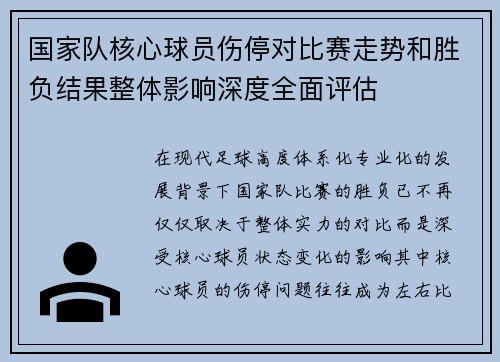 国家队核心球员伤停对比赛走势和胜负结果整体影响深度全面评估