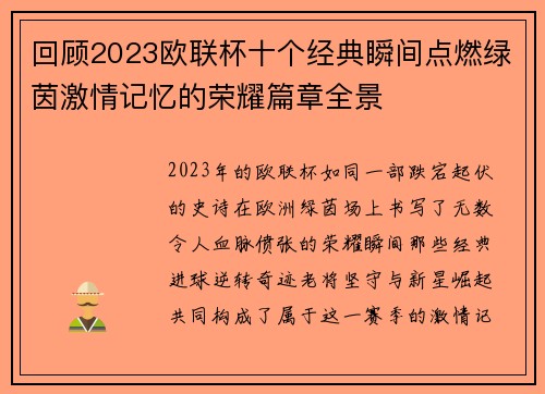 回顾2023欧联杯十个经典瞬间点燃绿茵激情记忆的荣耀篇章全景