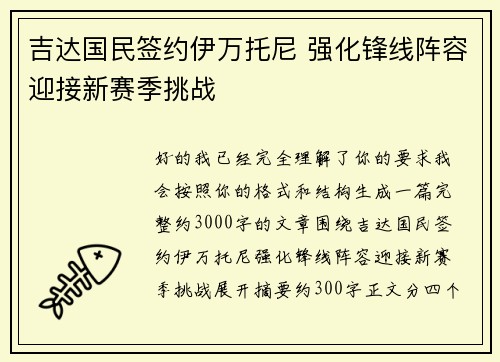 吉达国民签约伊万托尼 强化锋线阵容迎接新赛季挑战