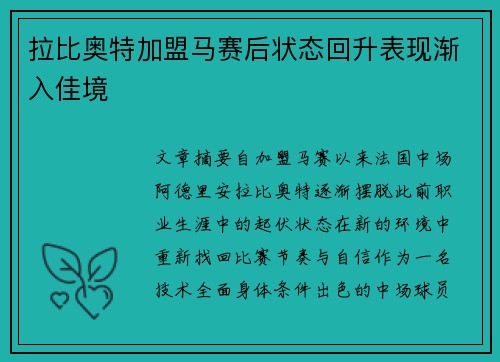 拉比奥特加盟马赛后状态回升表现渐入佳境
