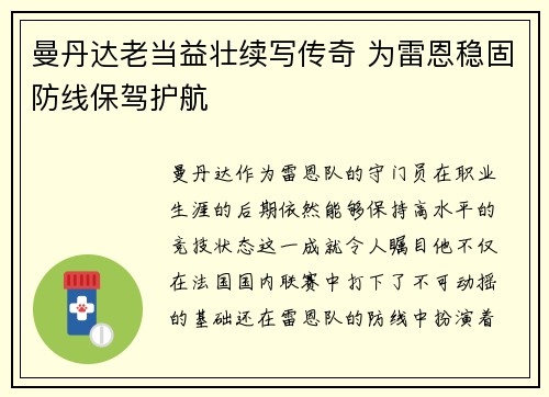 曼丹达老当益壮续写传奇 为雷恩稳固防线保驾护航
