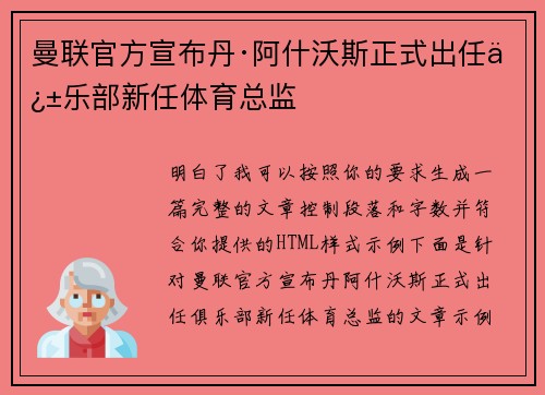 曼联官方宣布丹·阿什沃斯正式出任俱乐部新任体育总监