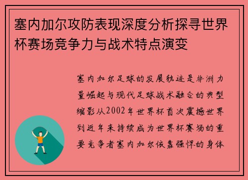 塞内加尔攻防表现深度分析探寻世界杯赛场竞争力与战术特点演变