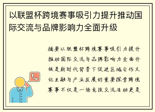 以联盟杯跨境赛事吸引力提升推动国际交流与品牌影响力全面升级